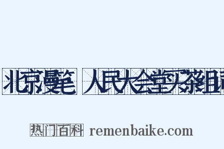 北京漫笔·人民大会堂买茶组词是什么意思的图片